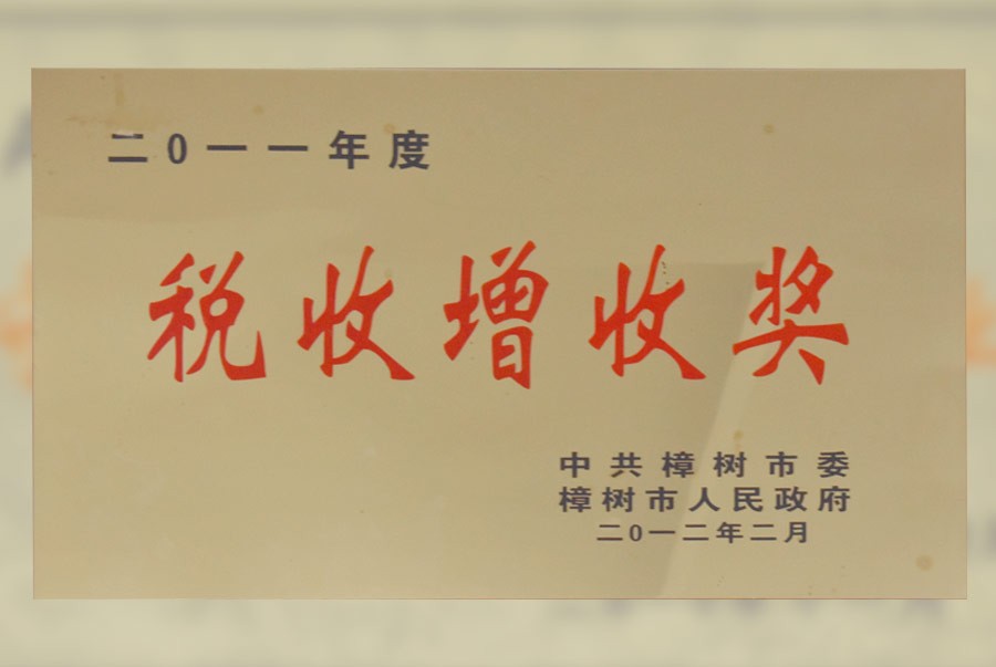 2012.02税收征收奖