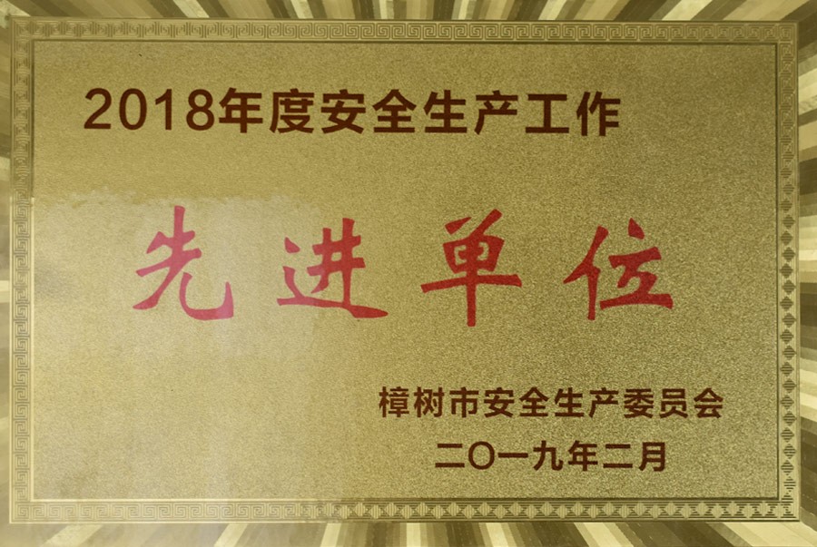 先进单位