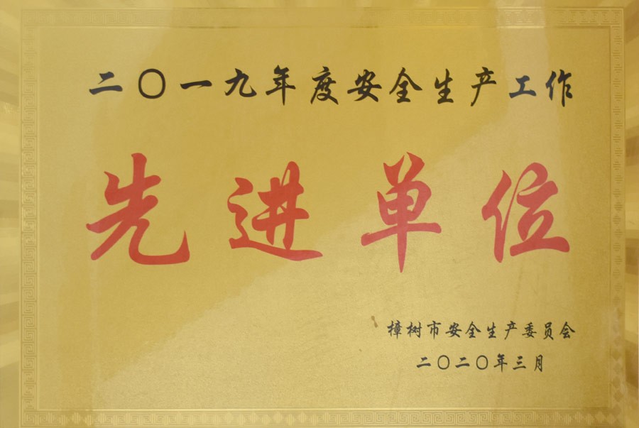 先进单位