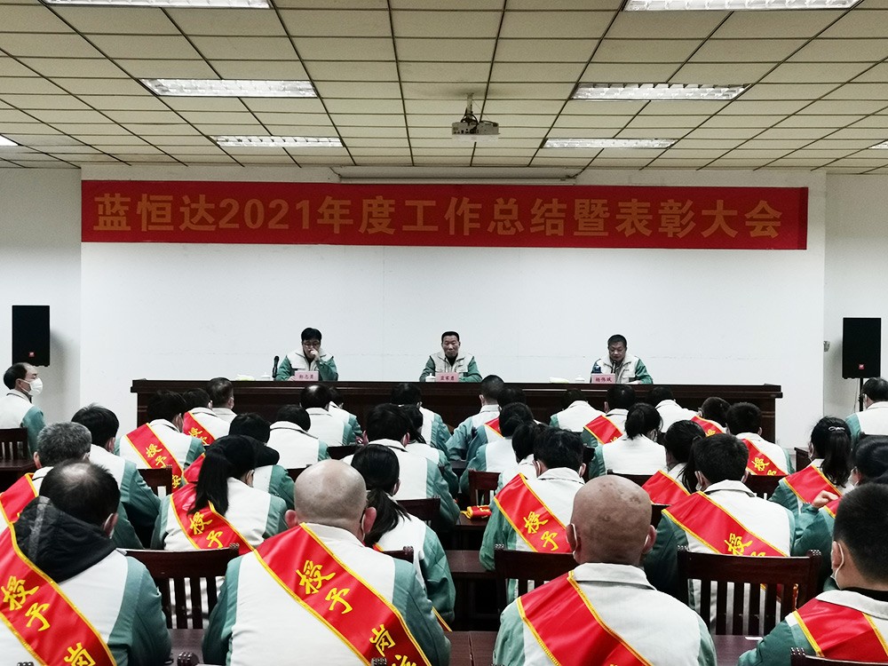 公司順利召開2021年度工作總結暨表彰大會